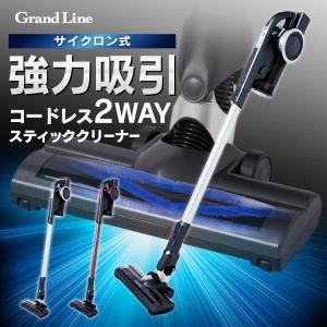 掃除機 コードレス サイクロン スティッククリーナー 充電式 Grand Line 充電式2wayスティッククリーナー GLC-E01 (D)