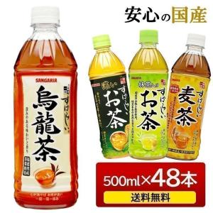 お茶 ペットボトル 500ml 48本 サンガリア すばらしいお茶 お茶 緑茶 麦茶 烏龍茶 すばら...