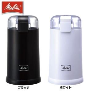 コーヒーミル 電動 家庭用 メリタ Melitta 電動コーヒーミル おしゃれ ブラック ホワイト ECG62-1B 電動ミル コーヒー｜takuhaibin