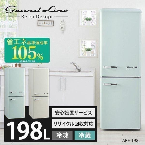 冷蔵庫 冷凍庫 198L 2ドアレトロ冷凍冷蔵庫 (設置サービス) ARE-198 Grand-Li...