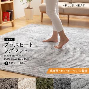 +PLUS HEAT 国産ラグマット_ホットカーペットカバー [床暖房対応] [ホットカーペット対応] 130×190cm 34103106 ナイスデイ (D)｜takuhaibin