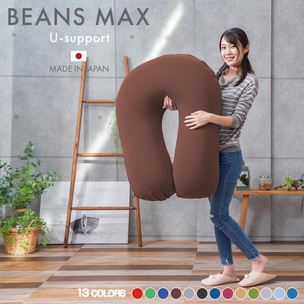 クッション ビーズクッション 抱き枕 クッション特大日本もちもち U字サポート MAX 