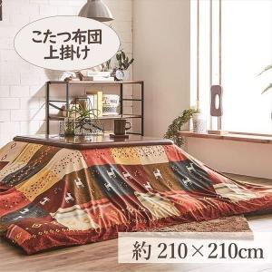 こたつ上掛け 210×210cm 「シンシア」 3尺こたつ適用 (代引不可)(TD)｜takuhaibin