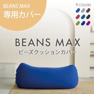 ビーズクッション カバー 専用カバー 交換用 替えカバー 洗濯機可 伸縮 ビーズクッション用 クッションカバー ビーズクッションカバー ビーンズMAX