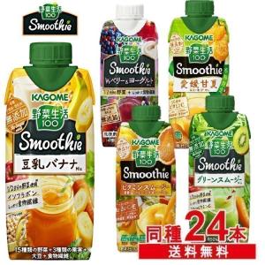 ※7275935へ統合※スムージー カゴメ 野菜生活100 330ml x 野菜ジュース 飲料 紙パック 24本セット