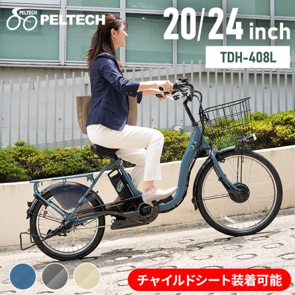 子供乗せ適用電動アシスト自転車 前24後20 TDH-408L-BE (代引不可)(TD)