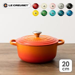 Le Creuset ルクルーゼ（ル・クルーゼ） ココットロンド 20cm