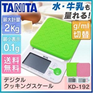クッキングスケール デジタル タニタ TANITA KD-...