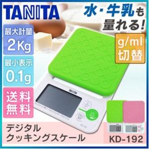 クッキングスケール デジタル タニタ TANITA  KD-192 洗えるシリコンカバー キッチンスケール 調理器具 【メール便】｜takuhaibin