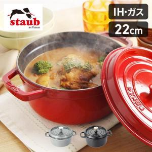 [5%OFFクーポン] ストウブ 鍋 22cm 両手鍋 ストウブ鍋 無水鍋 ストウブ ストウブピコ staub 両手 無水調理 ピコ ココット ラウンド RST-47 staub