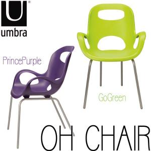 UMBRA アンブラ オーチェア ゴーグリーン/プリンスパープル 椅子 シンプル(D)｜takuhaibin