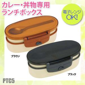 どんぶりお弁当箱 カレー・丼物専用ランチボックス ブラウン・ブラックPTC5｜takuhaibin