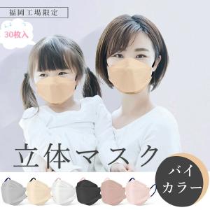 送料無料 日本製 立体マスク　バイカラー 普通サイズ 30枚 男 女 子供 小さめ 子ども 学童 小顔 不織布マスク マスク カラーマスク 立体型 子供 使い捨てマスク