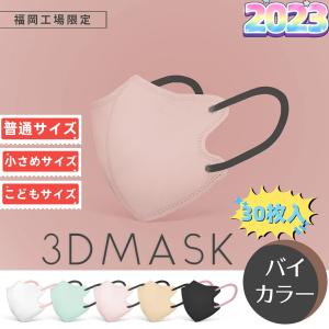 送料無料 日本製　3Dマスク バイカラー  30枚入り 不織布マスク 子供用・大人用 子ども 小さめ 息しやすい カラーマスク 使い捨てマスク 耳紐カラー