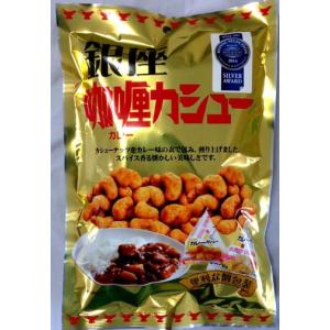 銀座カレーカシュー