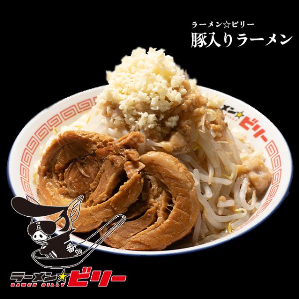 ラーメン☆ビリー 豚入りラーメン 宅麺 冷凍 お取り寄せ ギフト インスパイア