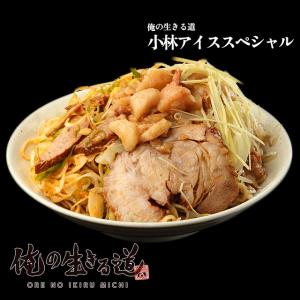 【俺の生きる道 白山店】小林アイススペシャル｜takumen