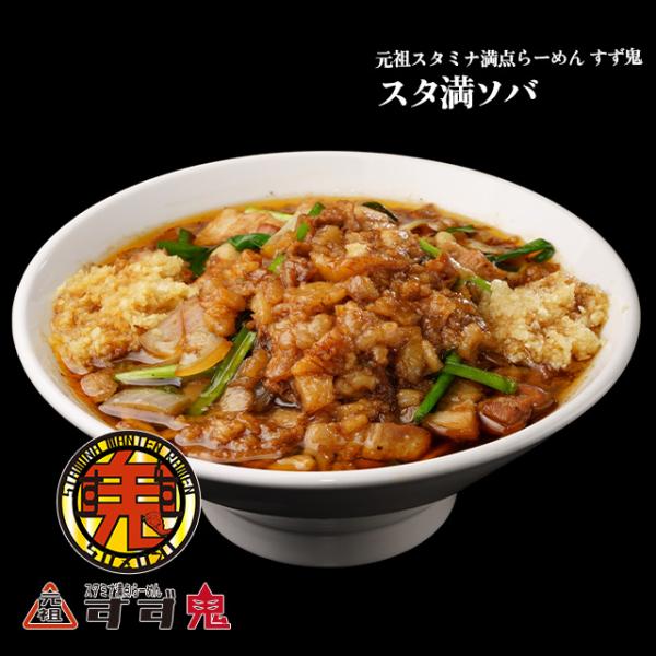【元祖スタミナ満点らーめん すず鬼】スタ満ソバ