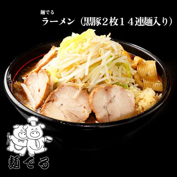 【麺でる】ラーメン（黒豚２枚１４連麺入り）
