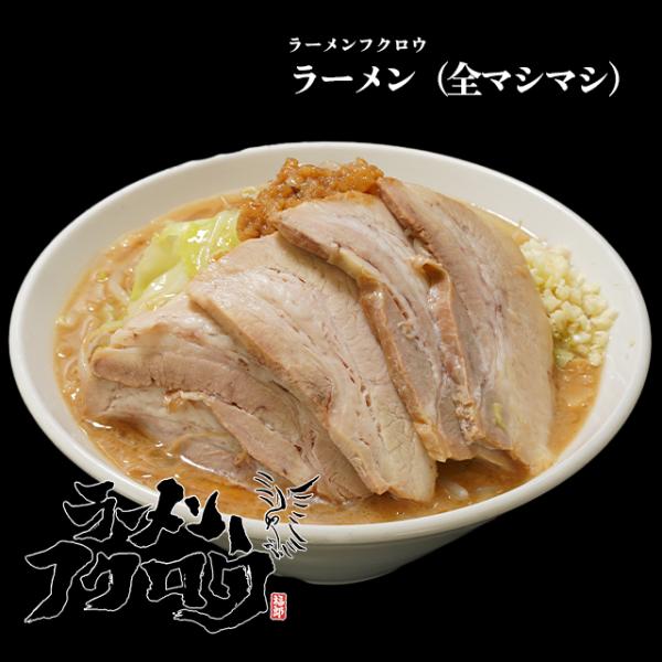 【ラーメンフクロウ】ラーメン（全マシマシ）