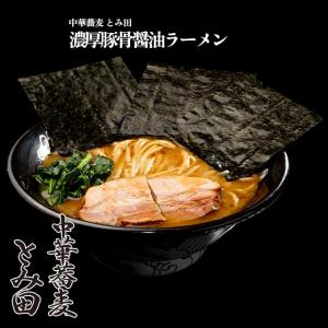 【中華蕎麦 とみ田】濃厚豚骨醤油ラーメン
