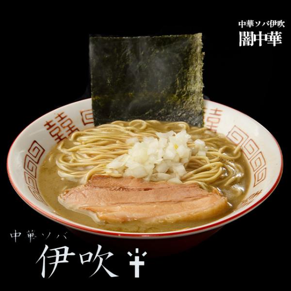 【中華ソバ伊吹】闇中華