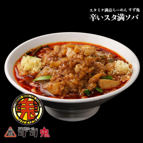 【元祖スタミナ満点らーめん すず鬼】辛いスタ満ソバ