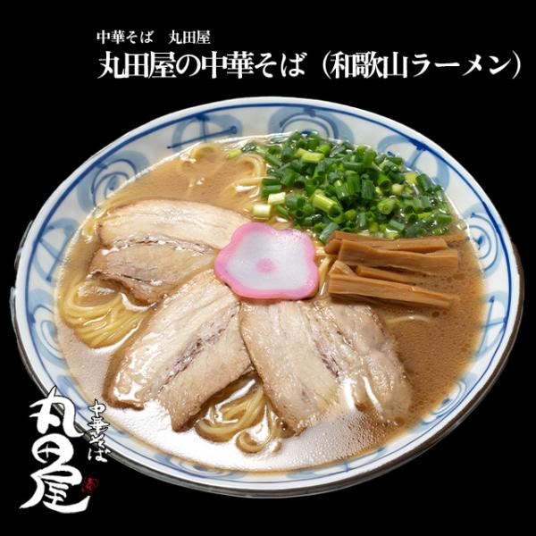 【中華そば　丸田屋】丸田屋の中華そば（和歌山ラーメン）