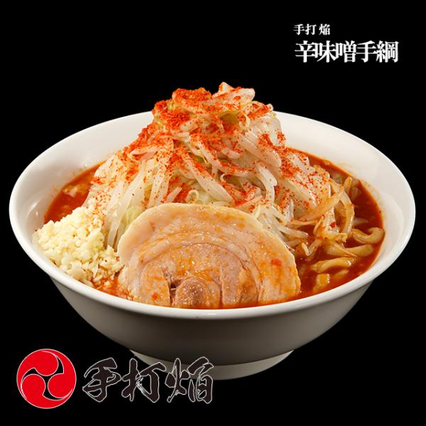 【手打ち焔】辛味噌手綱