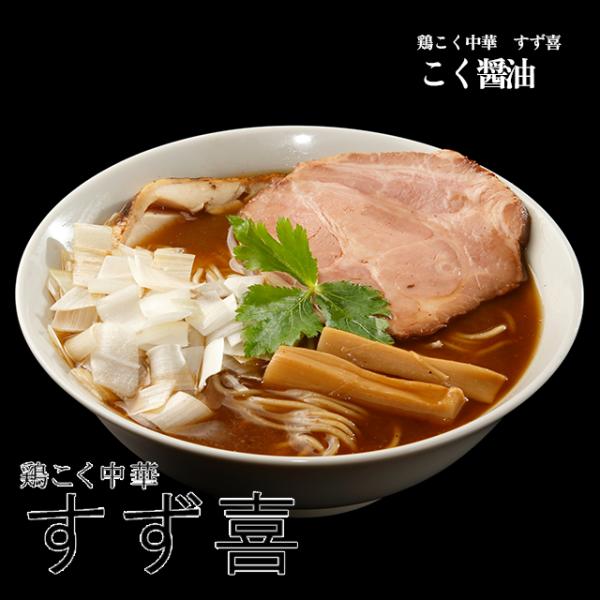 【鶏こく中華　すず喜】こく醤油