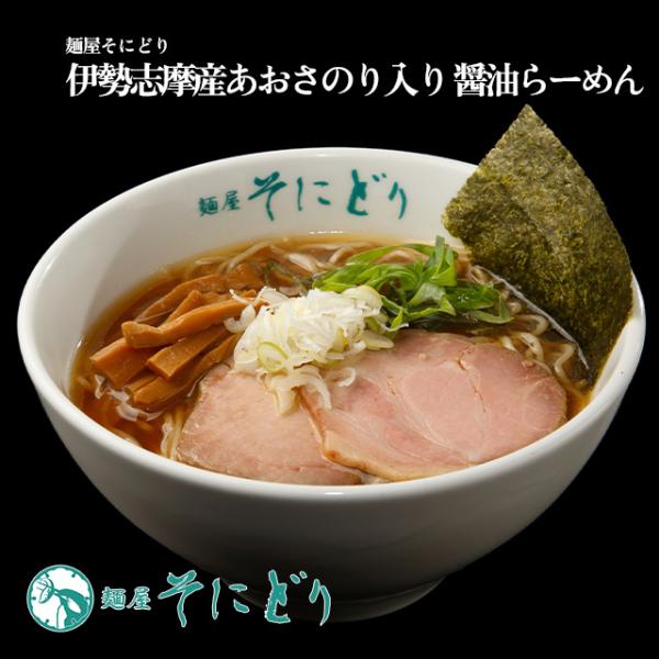 【麺屋そにどり】伊勢志摩産あおさのり入り 醤油らーめん