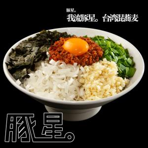 【豚星。】我流豚星。台湾混蕎麦｜takumen