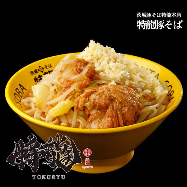 茨城豚そば特龍本店 特龍豚そば 宅麺 冷凍 お取り寄せ ギフト 二郎 インスパイア