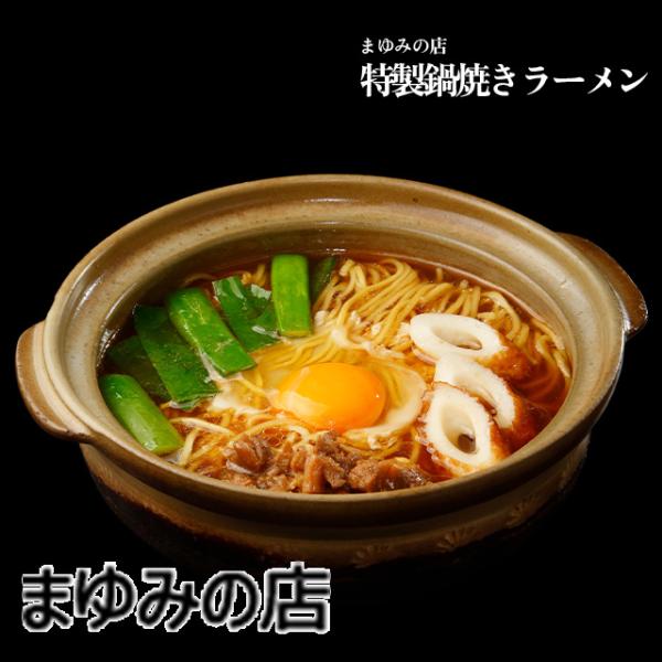【まゆみの店】特製鍋焼きラーメン
