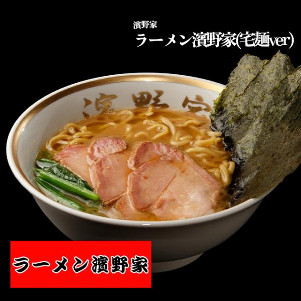【濱野家】ラーメン濱野家(宅麺ver)