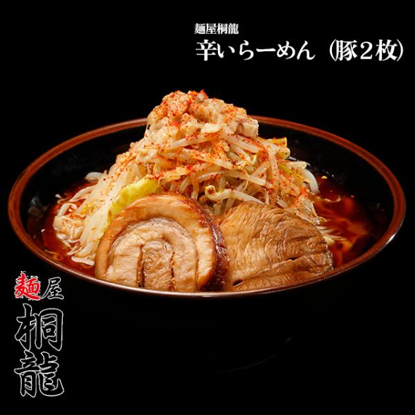 【麺屋桐龍】辛いらーめん（豚2枚）