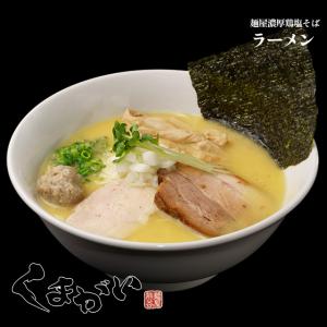 【麺屋くまがい】 濃厚鶏塩そばの商品画像