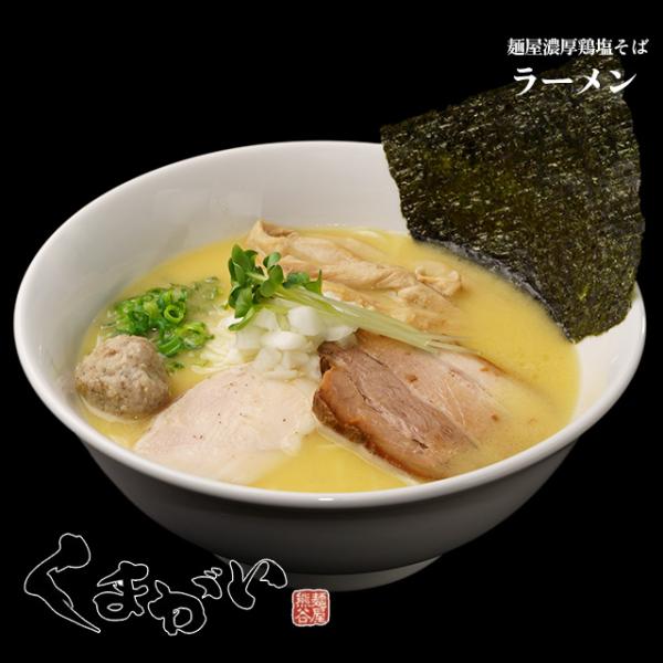 【麺屋くまがい】濃厚鶏塩そば