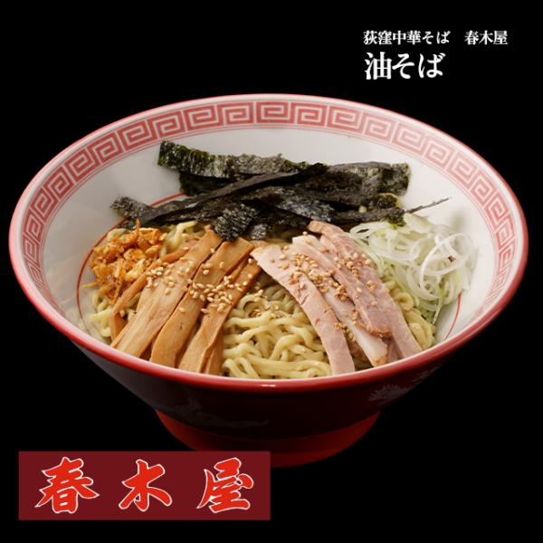 【荻窪中華そば　春木屋】油そば