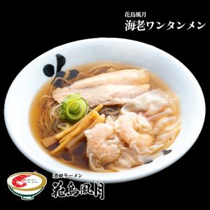 【花鳥風月】海老ワンタンメン｜宅麺.com Yahoo!店