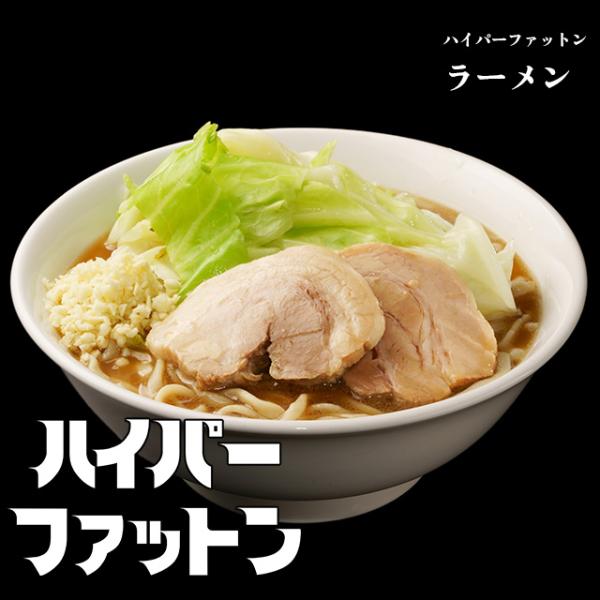 【ハイパーファットン】ラーメン