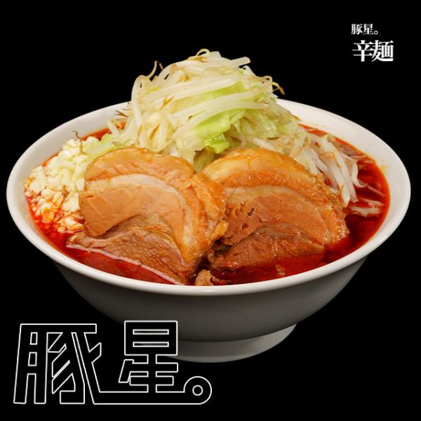 【豚星。】辛麺