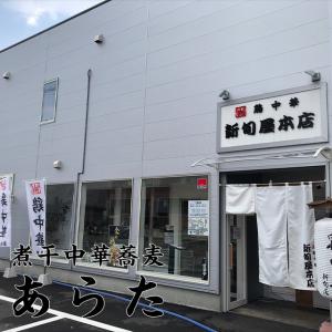 【山形 煮干中華蕎麦あらた】シンチャンラーメンの詳細画像3