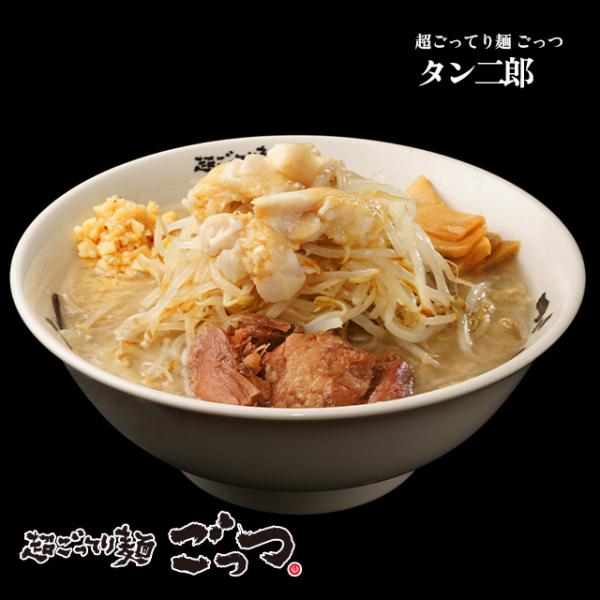【超ごってり麺 ごっつ】タン二郎