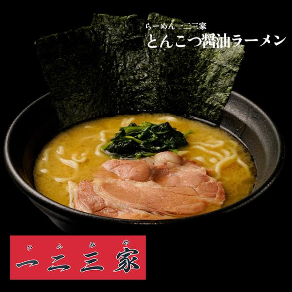 【らーめん一二三家】とんこつ醤油ラーメン