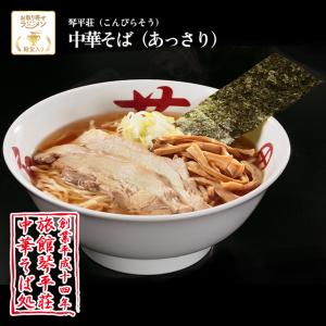 【琴平荘（こんぴらそう）】中華そば（あっさり）