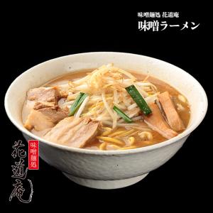 【味噌麺処 花道庵】味噌ラーメン