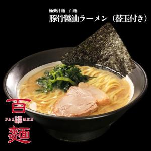【極楽汁麺　百麺】豚骨醤油ラーメン（替玉付き）