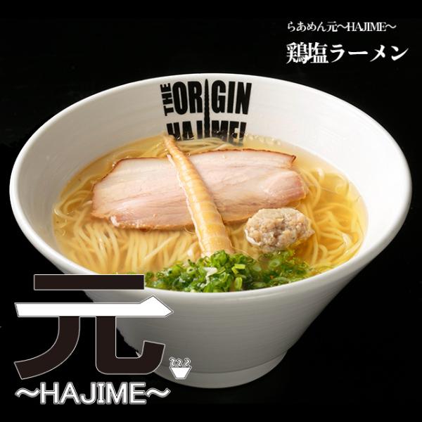 【らあめん元〜HAJIME〜】鶏塩ラーメン