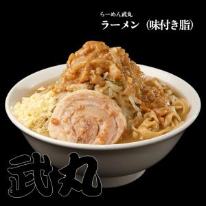 【らーめん武丸】ラーメン（味付き脂）｜takumen